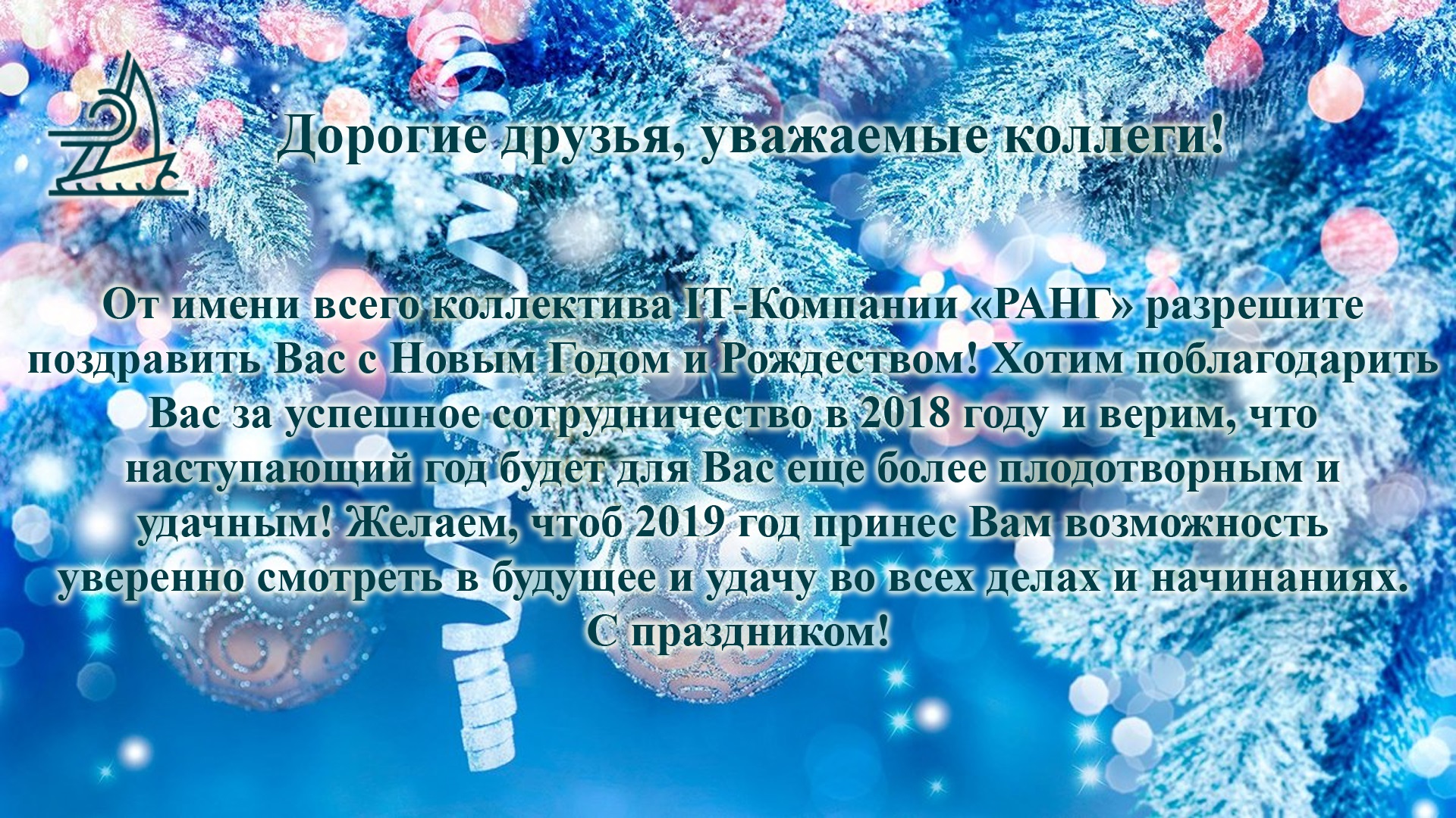 Поздравляем с новым годом !