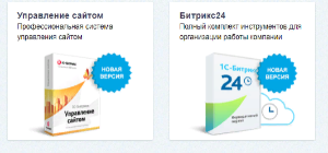 Продление подписки и своевременное обновление платформы 1С-Битрикс Управление сайтом