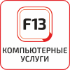 Сервисный Центр F13