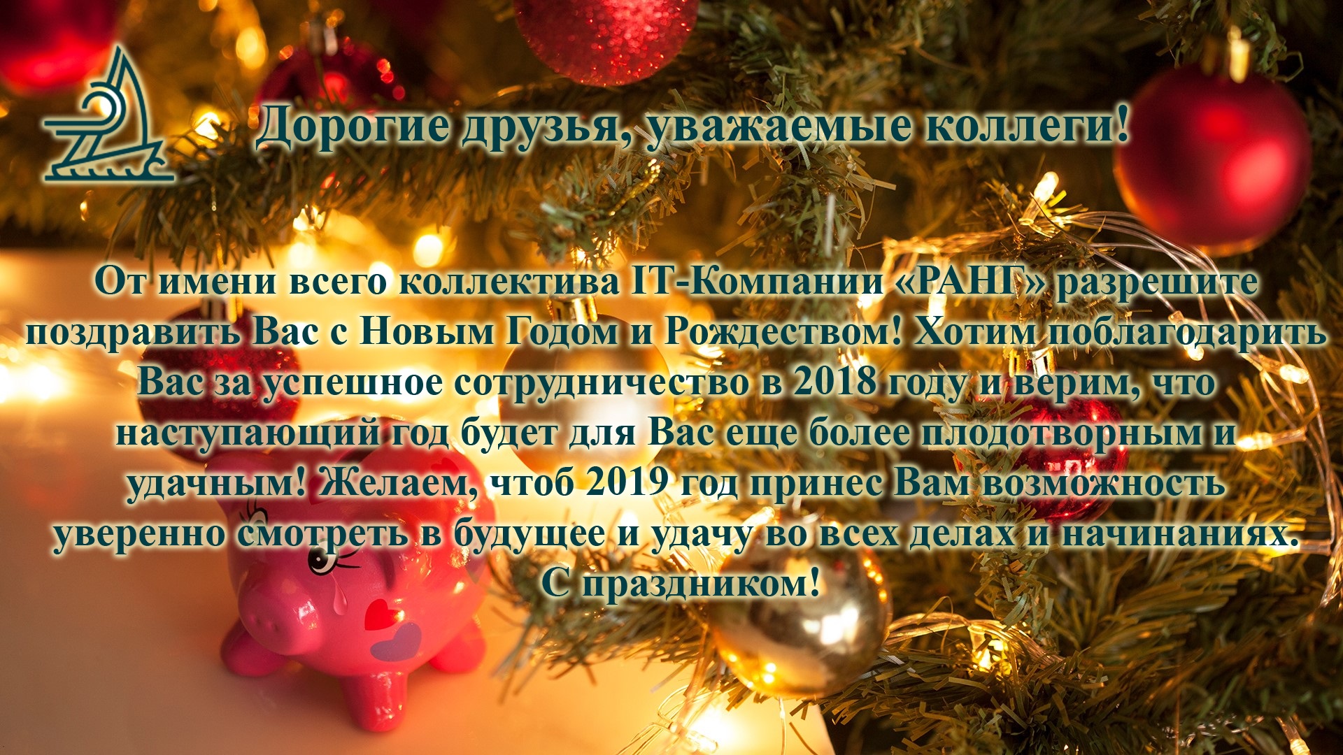 Поздравляем с новым годом !